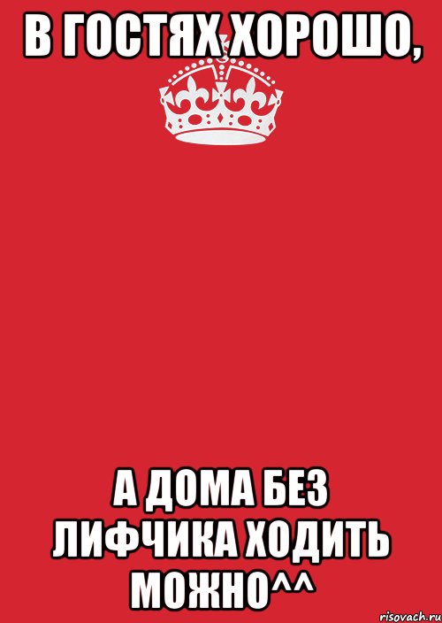 В гостях хорошо, а дома без лифчика ходить можно^^, Комикс Keep Calm 3