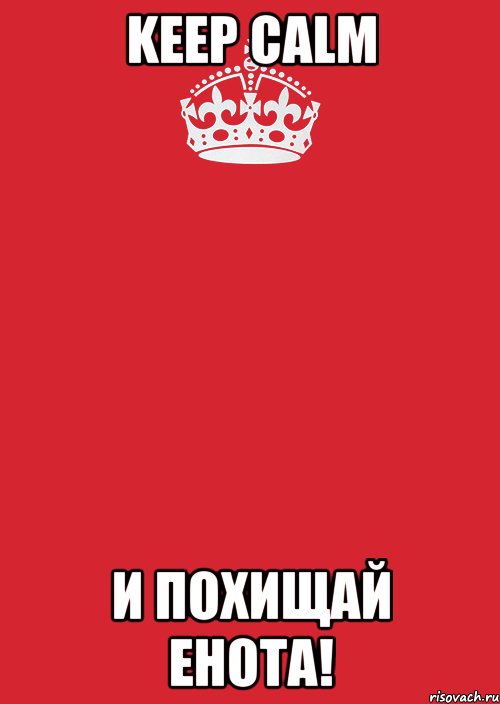 KEEP CALM и похищай енота!, Комикс Keep Calm 3