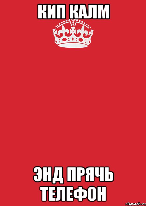 Кип калм энд прячь телефон, Комикс Keep Calm 3