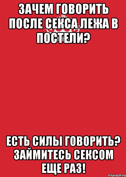 Зачем говорить после секса лежа в постели? Есть силы говорить? Займитесь сексом еще раз!, Комикс Keep Calm 3