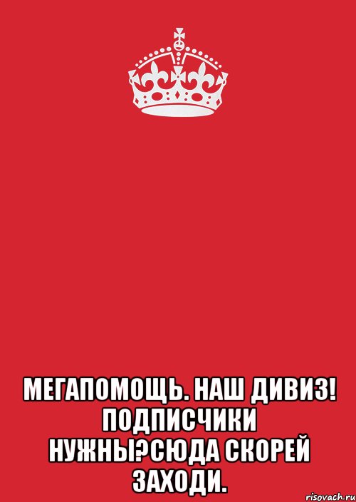  МегаПомощь. Наш дивиз! Подписчики нужны?Сюда скорей заходи., Комикс Keep Calm 3