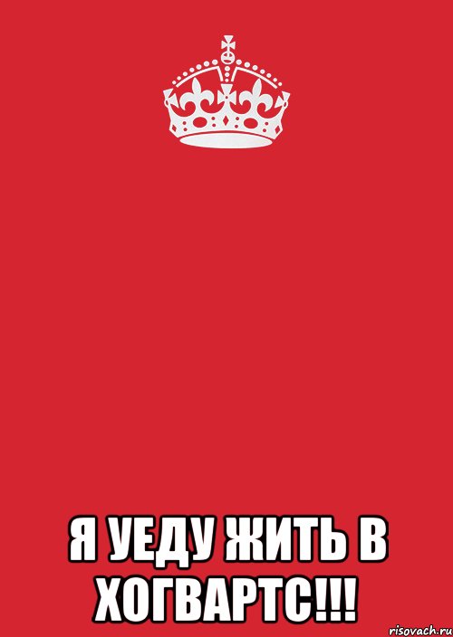  Я уеду жить в Хогвартс!!!, Комикс Keep Calm 3