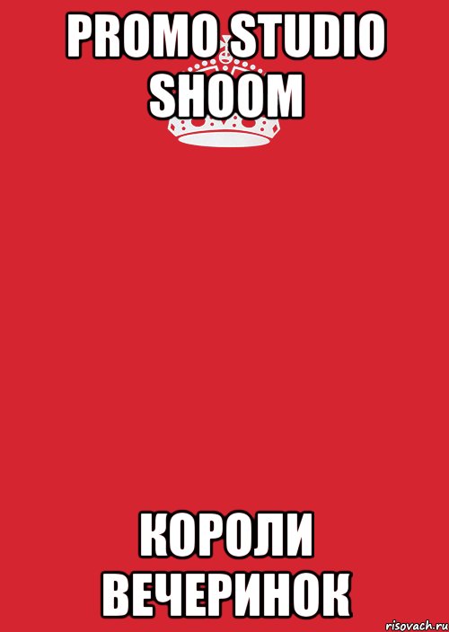 PROMO STUDIO SHOOM КОРОЛИ ВЕЧЕРИНОК, Комикс Keep Calm 3