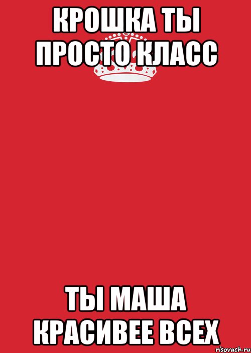 крошка ты просто класс ты маша красивее всех, Комикс Keep Calm 3