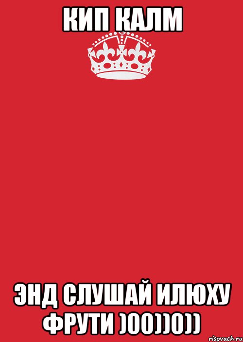 кип калм энд слушай илюху фрути )00))0)), Комикс Keep Calm 3