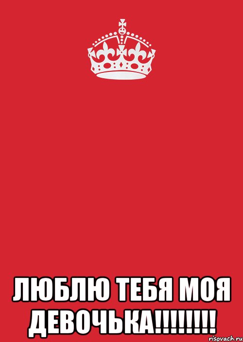  люблю тебя моя девочька!!!!!!!!, Комикс Keep Calm 3