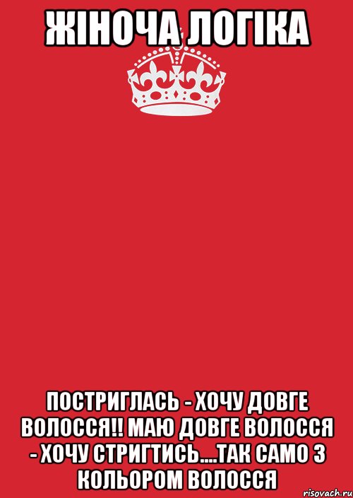 Жіноча логіка Постриглась - хочу довге волосся!! Маю довге волосся - хочу стригтись....Так само з кольором волосся, Комикс Keep Calm 3