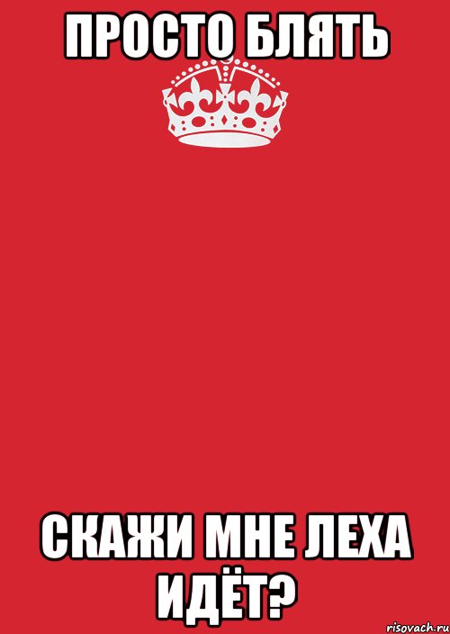 ПРОСТО БЛЯТЬ СКАЖИ МНЕ ЛЕХА ИДЁТ?, Комикс Keep Calm 3