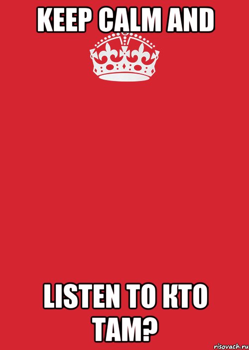 Keep Calm And listen to КТО Там?, Комикс Keep Calm 3