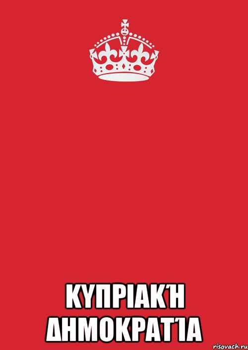  Κυπριακή Δημοκρατία, Комикс Keep Calm 3