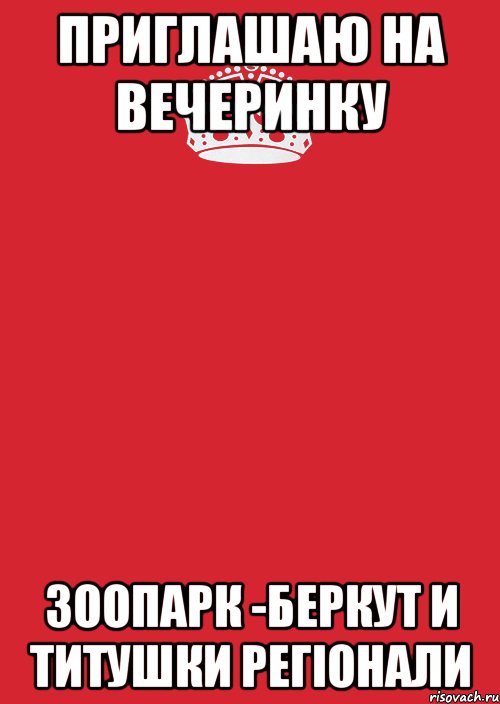 приглашаю на вечеринку зоопарк -беркут и титушки регіонали, Комикс Keep Calm 3