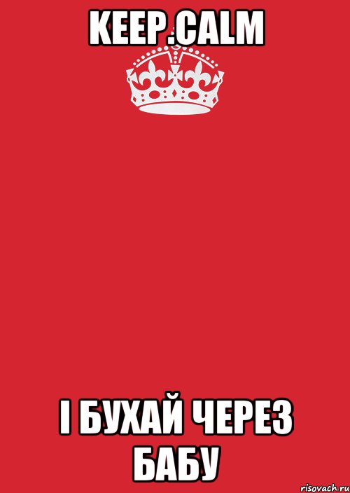 Keep.calm І бухай через бабу, Комикс Keep Calm 3