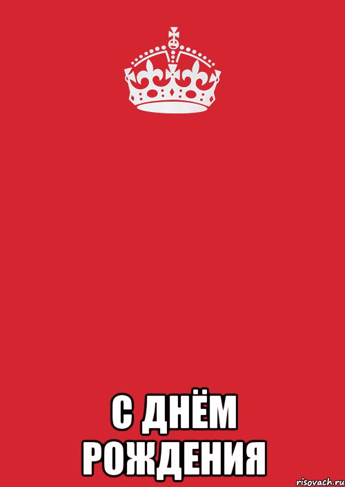  с днём рождения, Комикс Keep Calm 3