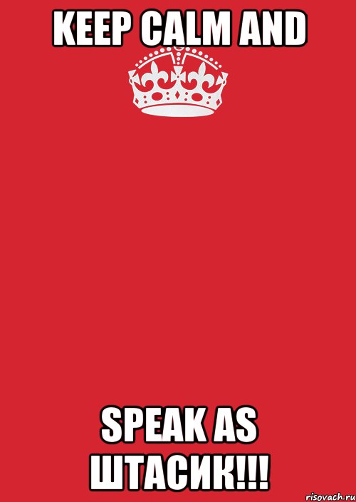 KEEP CALM AND SPEAK AS шТАСИК!!!, Комикс Keep Calm 3