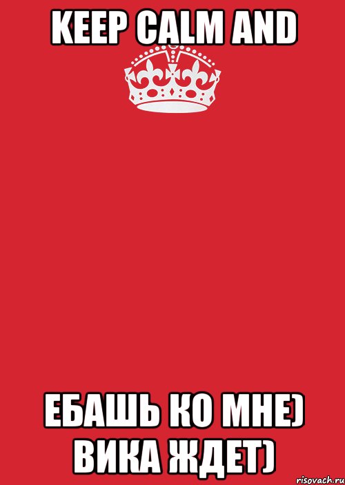 Keep Calm and ебашь ко мне) Вика ждет), Комикс Keep Calm 3