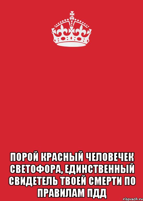  Порой красный человечек светофора, единственный свидетель твоей смерти по правилам ПДД, Комикс Keep Calm 3