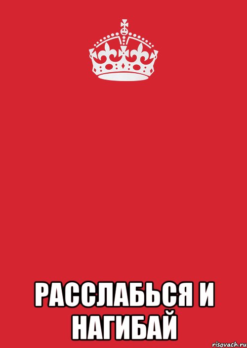  расслабься и нагибай, Комикс Keep Calm 3