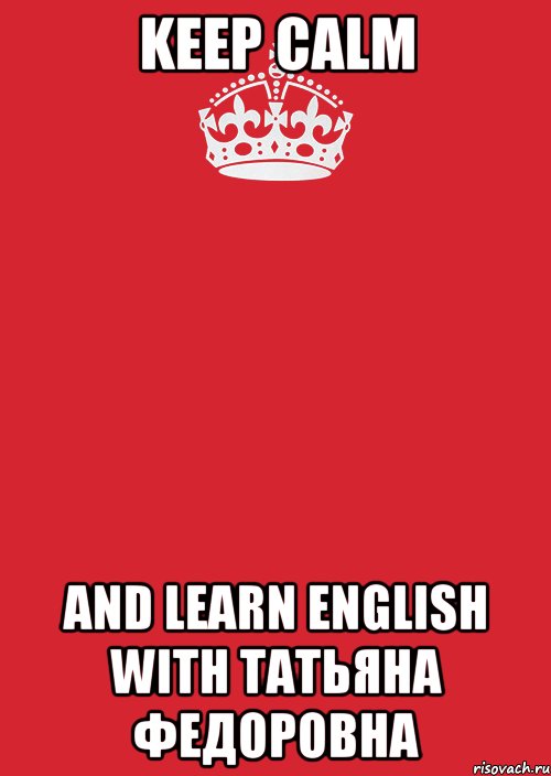 Keep Calm And learn English with Taтьяна Федоровна, Комикс Keep Calm 3