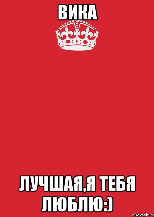 Вика Лучшая,я тебя люблю:), Комикс Keep Calm 3