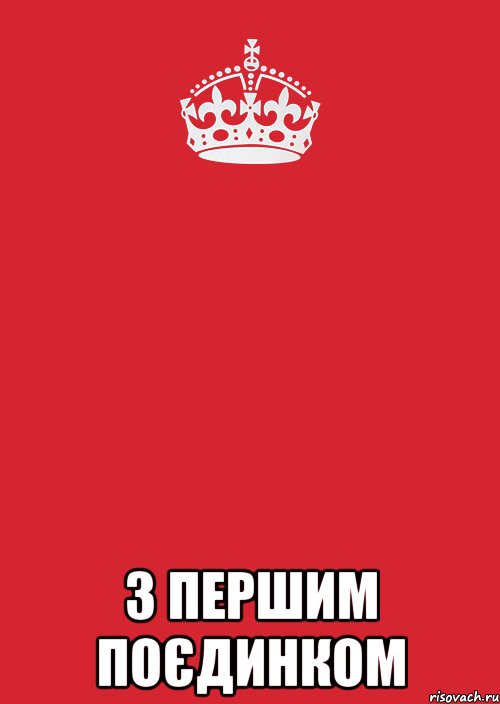  з першим поєдинком, Комикс Keep Calm 3