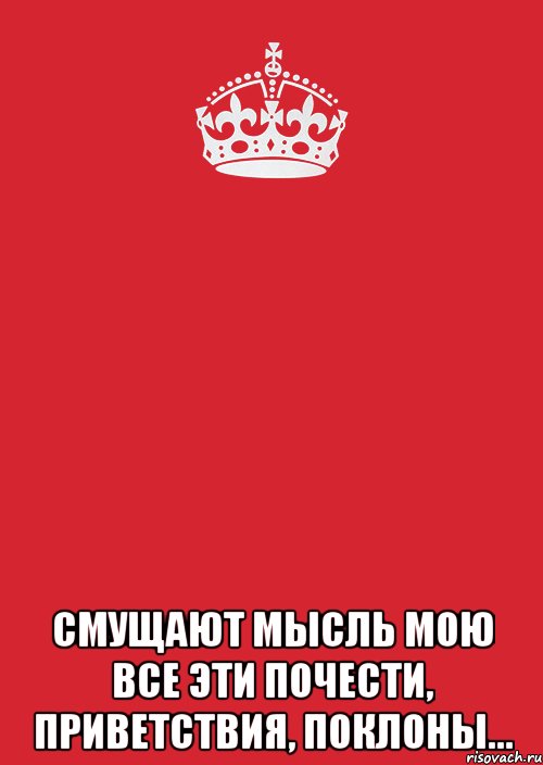  Смущают мысль мою Все эти почести, приветствия, поклоны..., Комикс Keep Calm 3