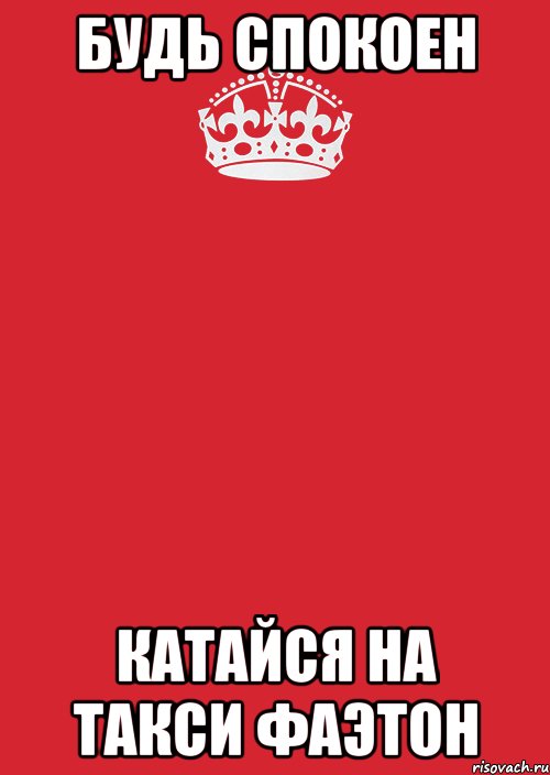 БУДЬ СПОКОЕН КАТАЙСЯ НА ТАКСИ ФАЭТОН, Комикс Keep Calm 3