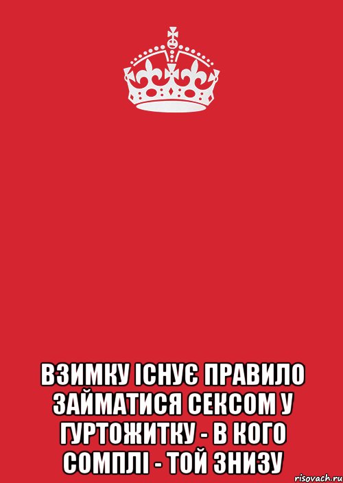  ВЗИМКУ ІСНУЄ ПРАВИЛО ЗАЙМАТИСЯ СЕКСОМ У ГУРТОЖИТКУ - В КОГО СОМПЛІ - ТОЙ ЗНИЗУ, Комикс Keep Calm 3