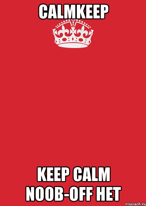 CalmKEEP KEEP Calm Noob-OFF НЕТ, Комикс Keep Calm 3