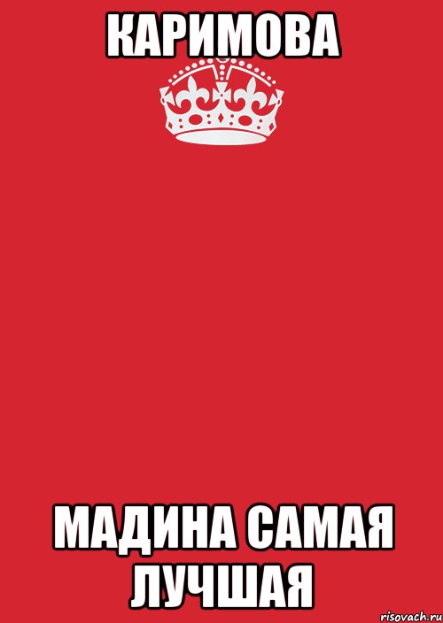 Каримова Мадина САМАЯ ЛУЧШАЯ, Комикс Keep Calm 3