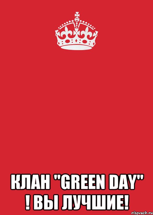  Клан "Green Day" ! ВЫ ЛУЧШИЕ!, Комикс Keep Calm 3