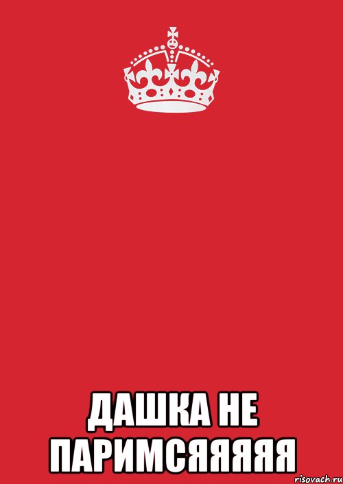  ДАШКА НЕ ПАРИМСЯЯЯЯЯ, Комикс Keep Calm 3