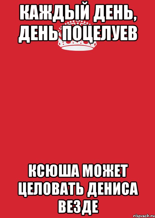 каждый день, день поцелуев Ксюша может целовать Дениса везде, Комикс Keep Calm 3