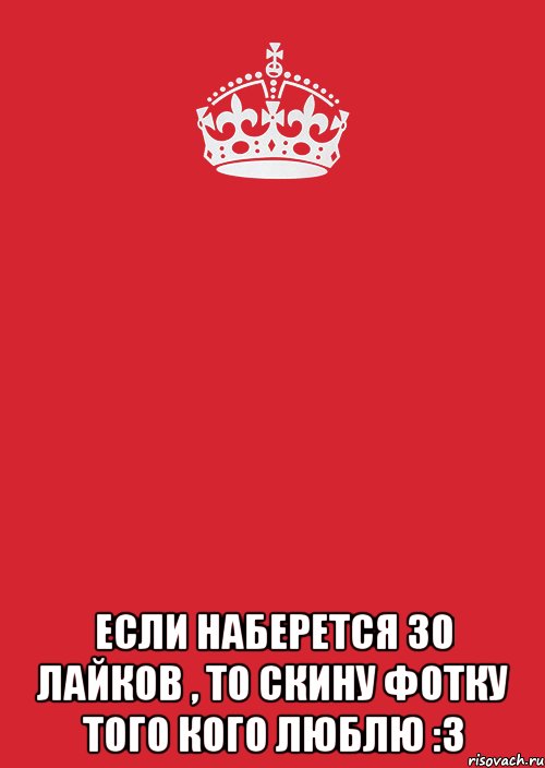  Если наберется 30 лайков , то скину фотку того кого люблю :3, Комикс Keep Calm 3