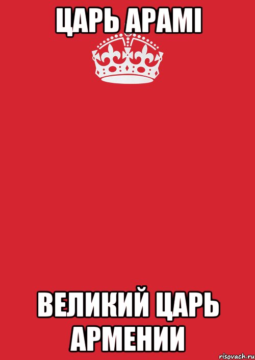 Царь АрамI Великий царь Армении, Комикс Keep Calm 3