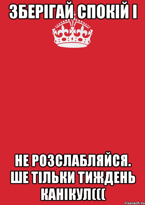 Зберігай спокій і не розслабляйся. ше тільки тиждень канікул(((, Комикс Keep Calm 3