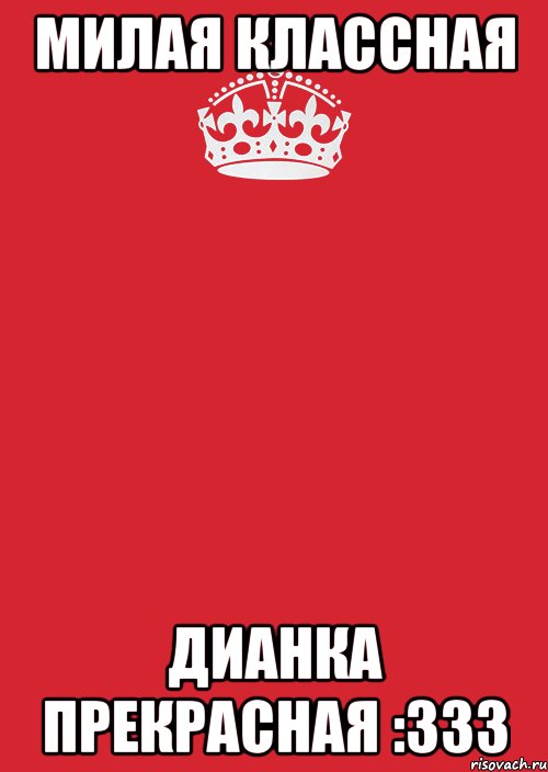 Милая классная Дианка прекрасная :333, Комикс Keep Calm 3