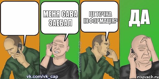  МЕНЯ САВА ЗАЕБАЛ ЦЕ ТОЧНА ІНФОРМАЦІЯ? Да, Комикс С кэпом (разговор по телефону)