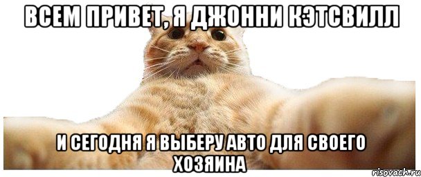 Всем привет, я Джонни Кэтсвилл и сегодня я выберу авто для своего хозяина