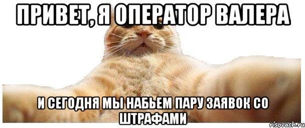 привет, я оператор валера и сегодня мы набьем пару заявок со штрафами, Мем   Кэтсвилл