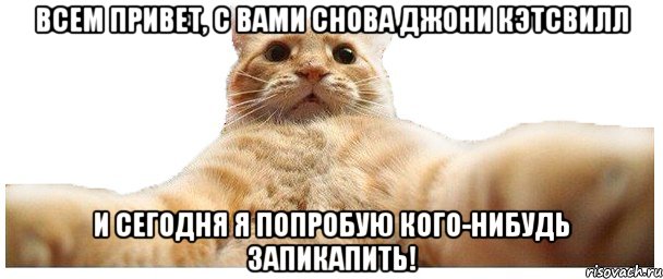 Всем привет, С вами снова Джони Кэтсвилл И сегодня Я попробую кого-нибудь запикапить!, Мем   Кэтсвилл