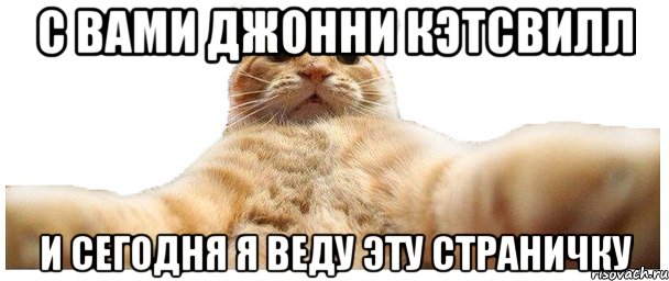 С вами джонни кэтсвилл И сегодня я веду эту страничку, Мем   Кэтсвилл