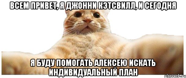 Всем привет, я Джонни Кэтсвилл, и Сегодня я буду помогать Алексею искать индивидуальный план