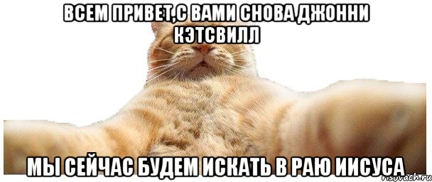 Всем привет,с вами снова Джонни кэтсвилл Мы сейчас будем искать в раю иисуса