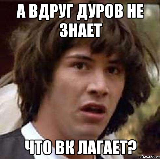 А вдруг дуров не знает Что Вк лагает?, Мем А что если (Киану Ривз)