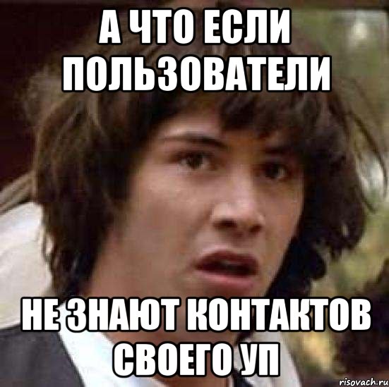 А что если пользователи не знают контактов своего УП, Мем А что если (Киану Ривз)