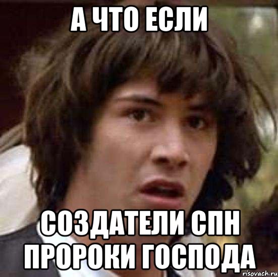 А что если Создатели СПН пророки господа, Мем А что если (Киану Ривз)