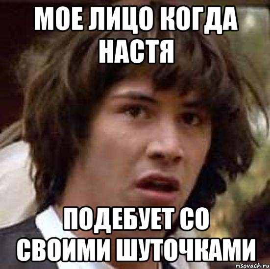 мое лицо когда Настя подебует со своими шуточками, Мем А что если (Киану Ривз)