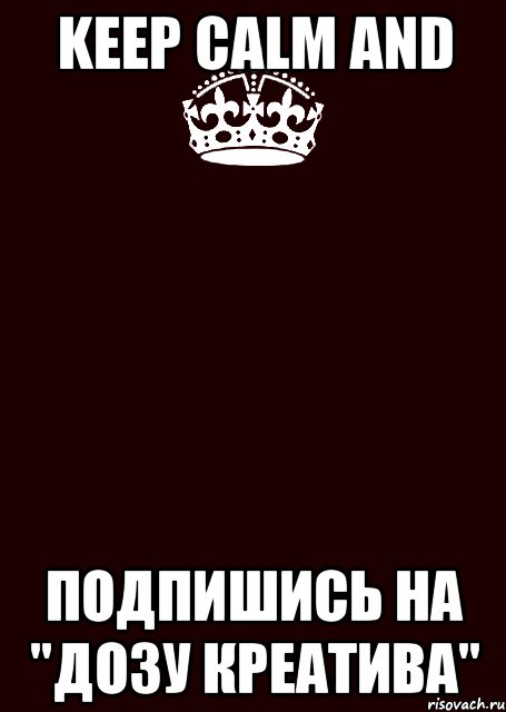 KEEP CALM and Подпишись на "Дозу креатива", Комикс keep calm