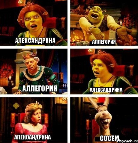 Александрина Аллегория Аллегория Александрина Александрина Сосем, Комикс  Шрек Фиона Гарольд Осел