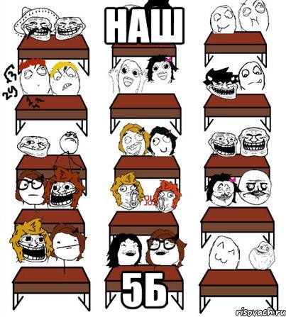 наш 5Б